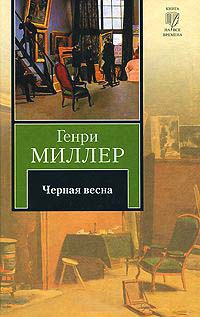 Черная весна - Генри Миллер