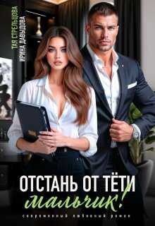 Отстань от тети, мальчик! - Ирина Васильевна Давыдова