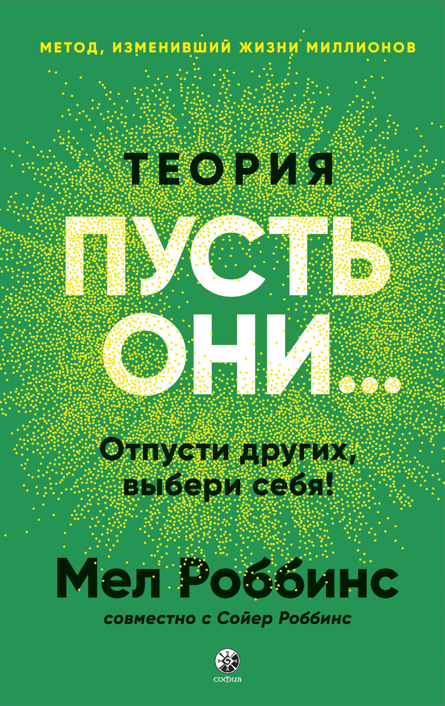 Теория «Пусть они…» Отпусти других, выбери себя! - Мел Роббинс