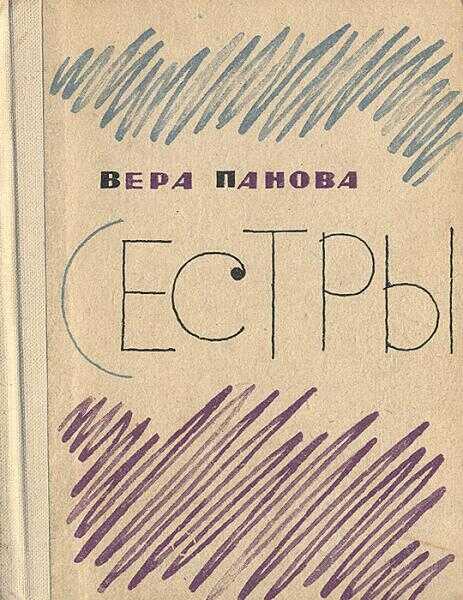 Сестры - Вера Федоровна Панова