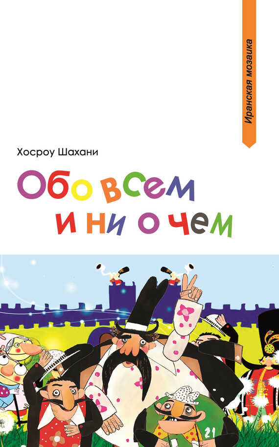 Обо всем и ни о чем - Хосроу Шахани