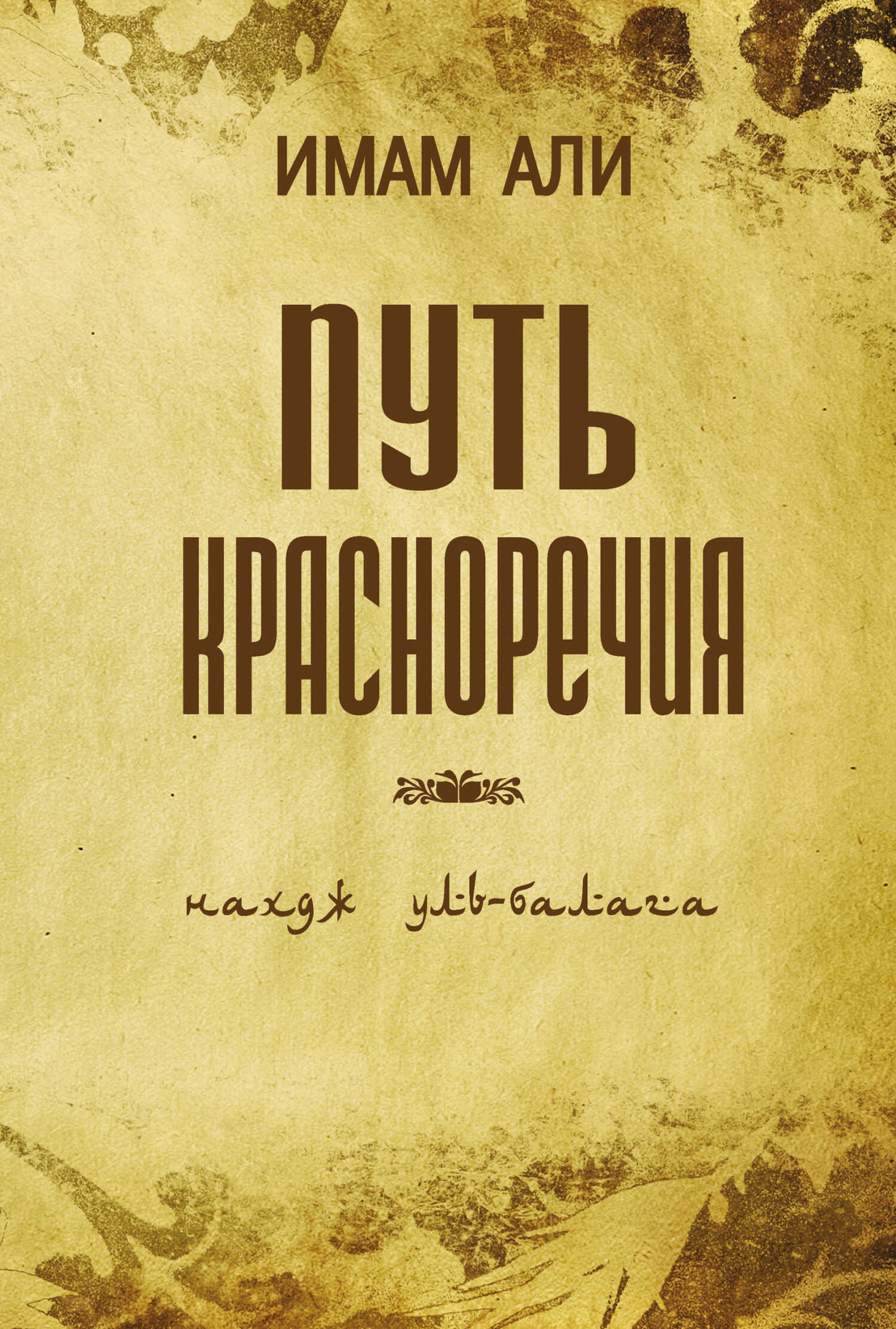 Путь красноречия - Али ибн Абу Талиб