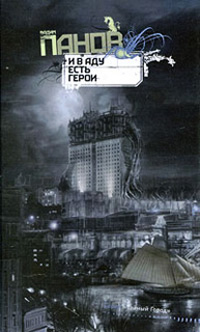 И в аду есть герои - Вадим Панов