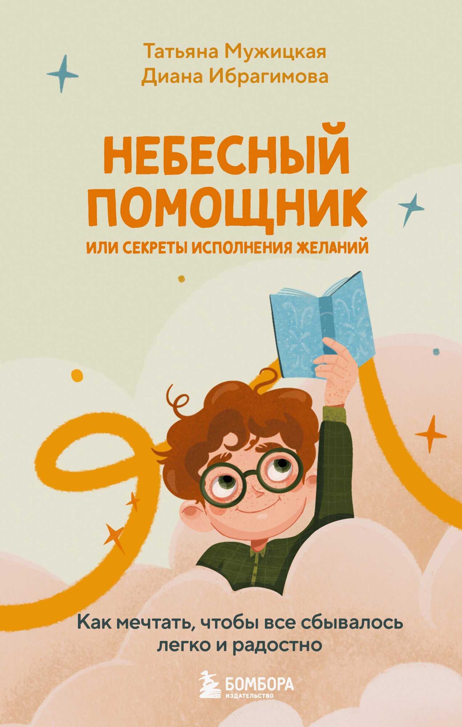 Небесный помощник, или Секреты исполнения желаний. Как мечтать, чтобы все сбывалось легко и радостно - Диана Маратовна Ибрагимова