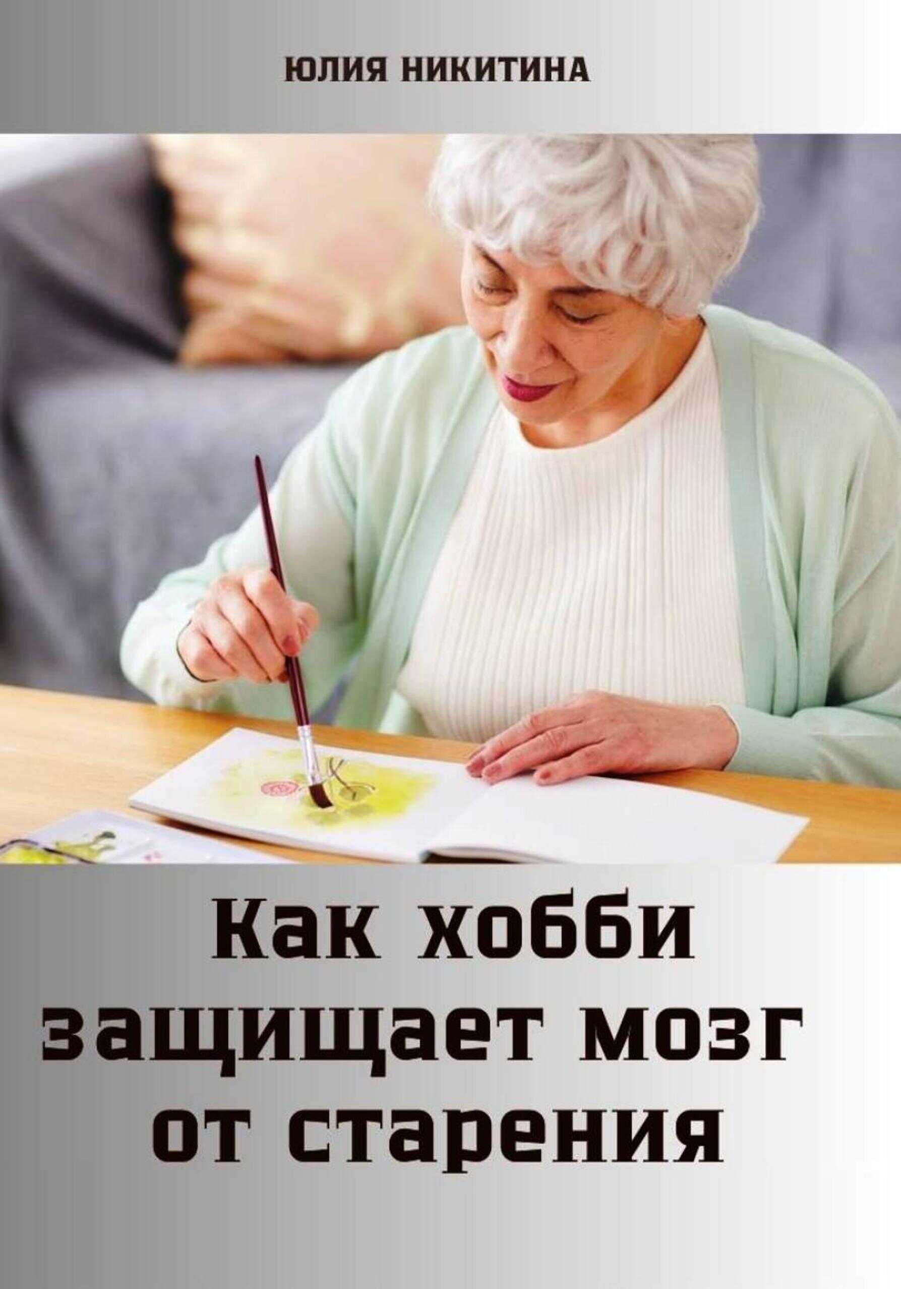 Как хобби защищает мозг от старения - Юлия Никитина