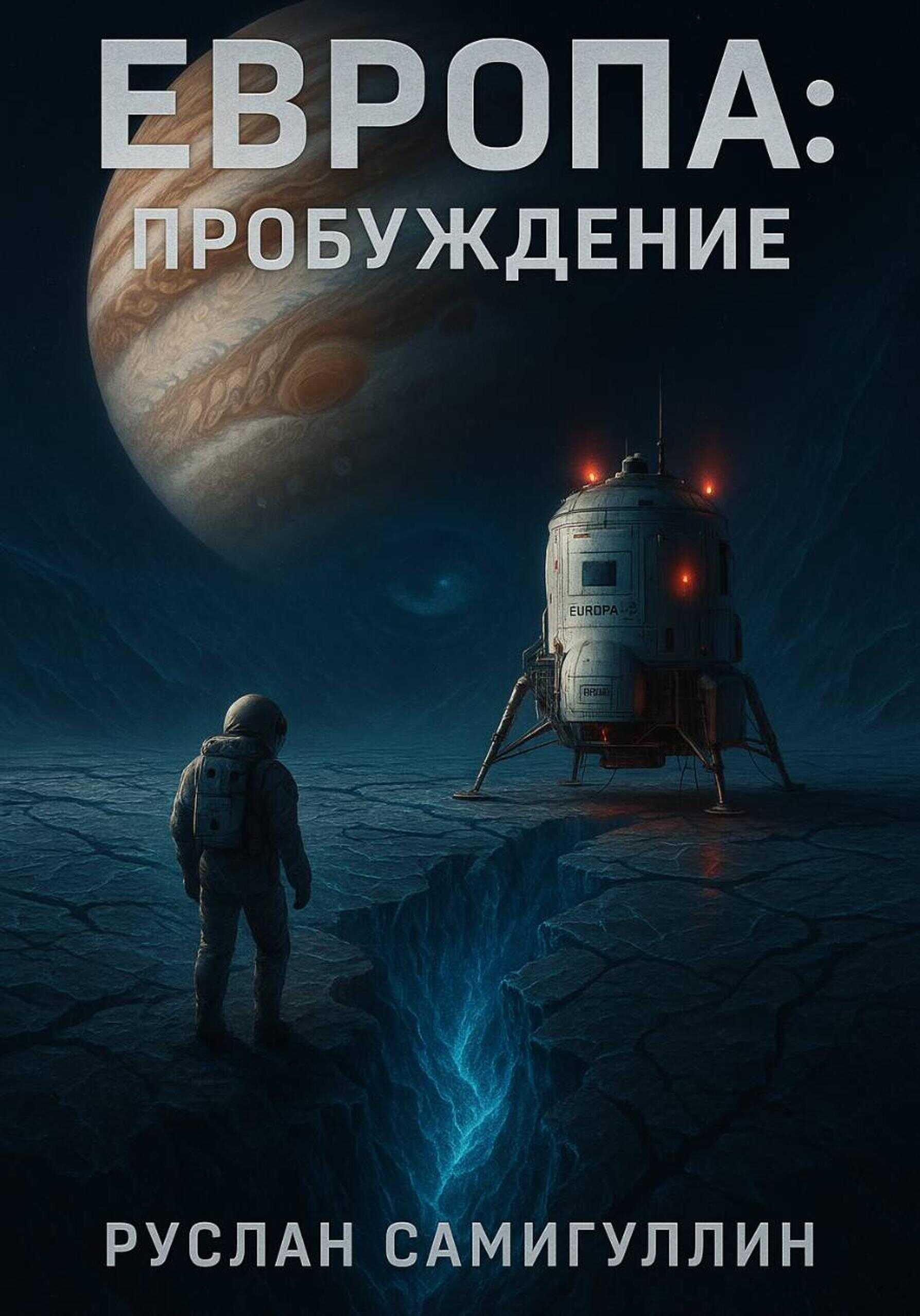 Европа: Пробуждение - Руслан Альфридович Самигуллин
