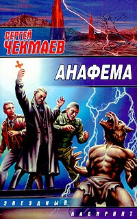 Анафема - Сергей Чекмаев