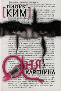 Аня Каренина - Лилия Ким