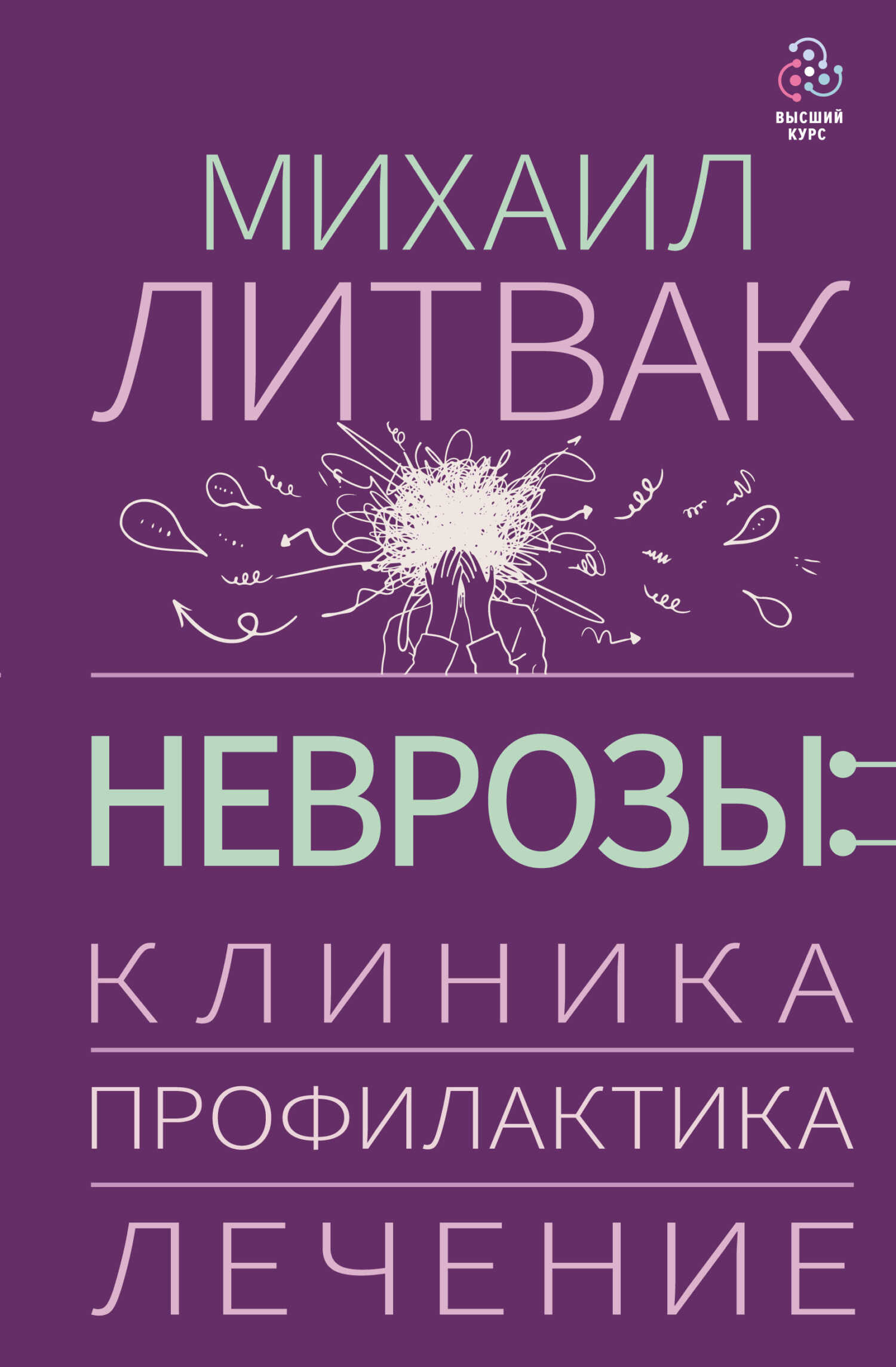 Неврозы: клиника, профилактика, лечение - Михаил Ефимович Литвак