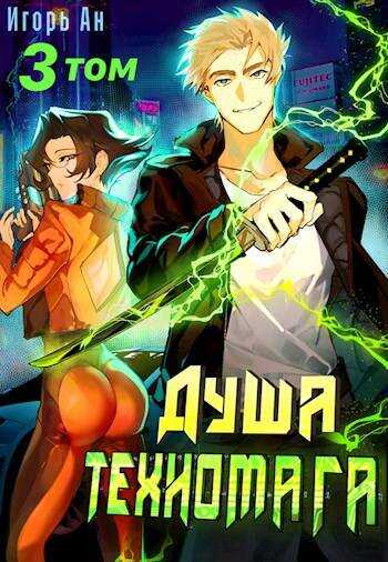 Душа техномага. Том 3 - Игорь Ан