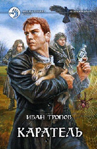 Каратель - Иван Тропов