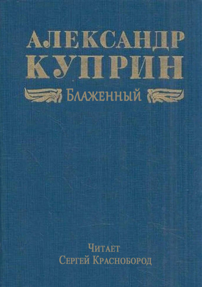 Куприн Александр – Блаженный
