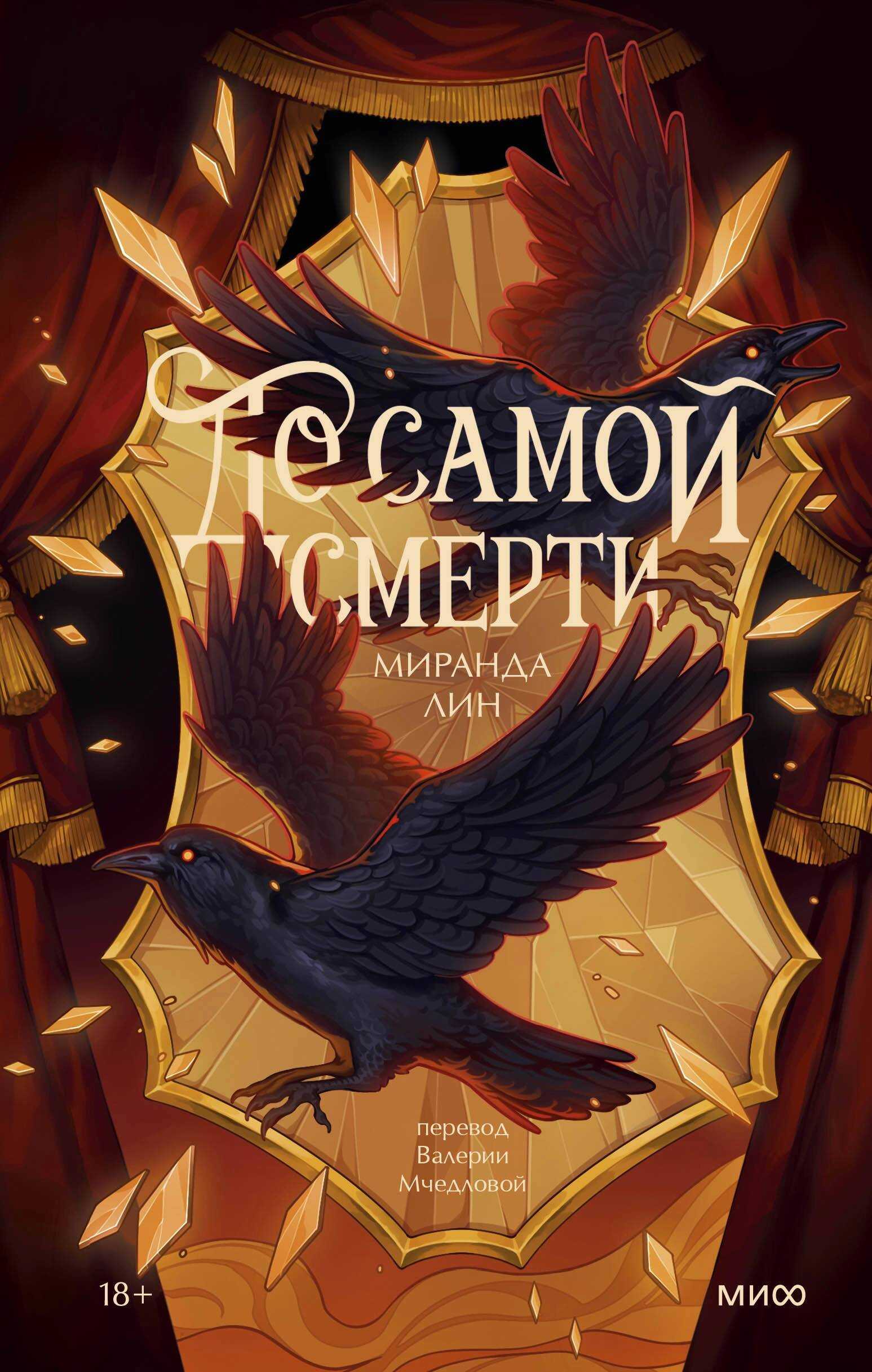 До самой смерти - Миранда Лин