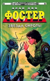 Звезда сироты - Алан Дин Фостер