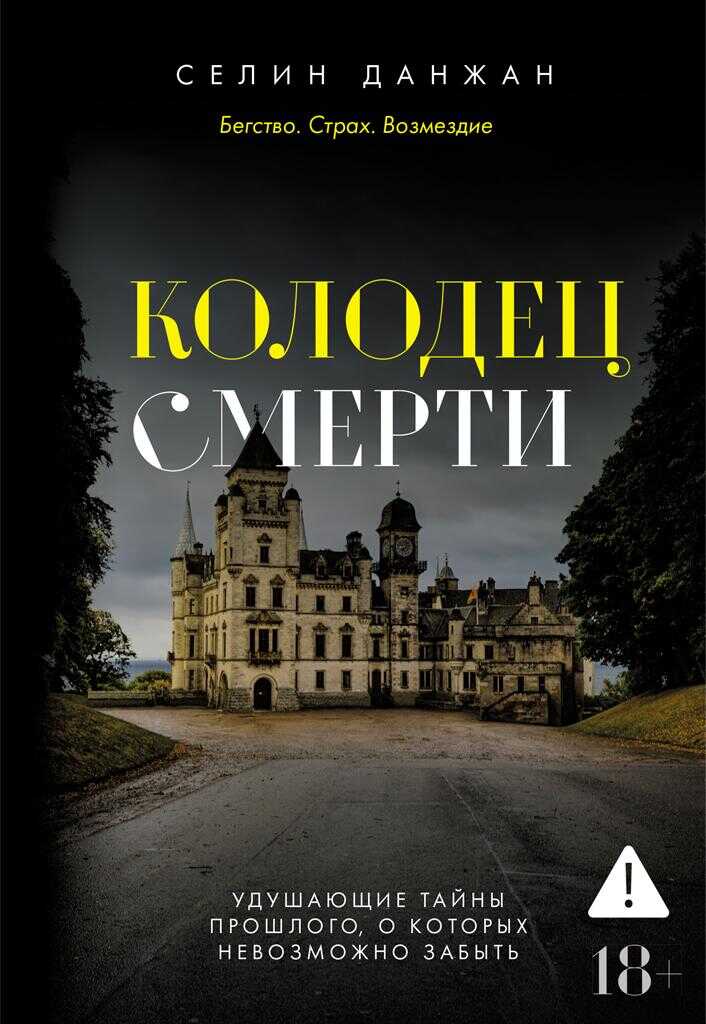 Колодец Смерти - Селин Данжан