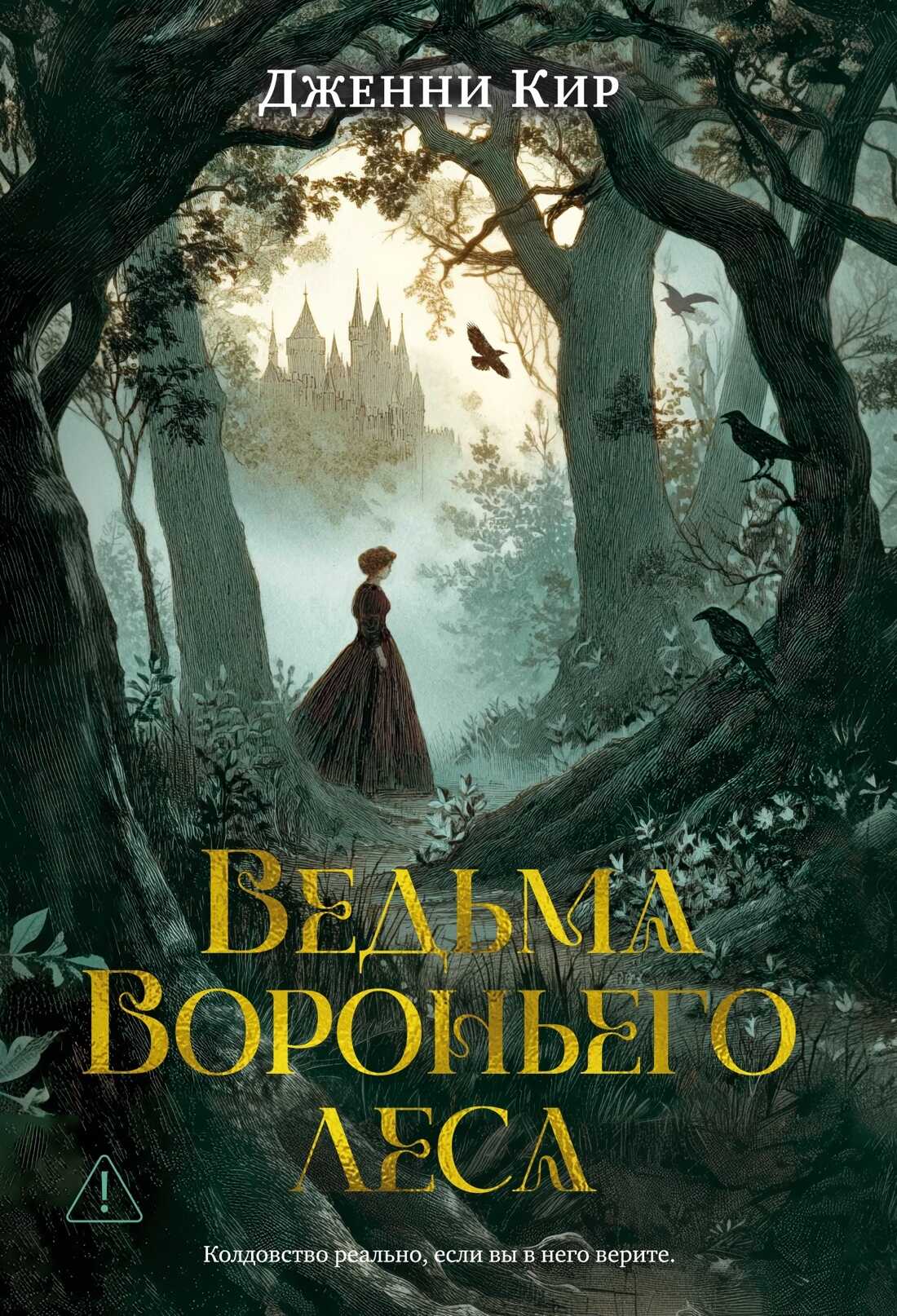 Ведьма Вороньего леса - Дженни Кир