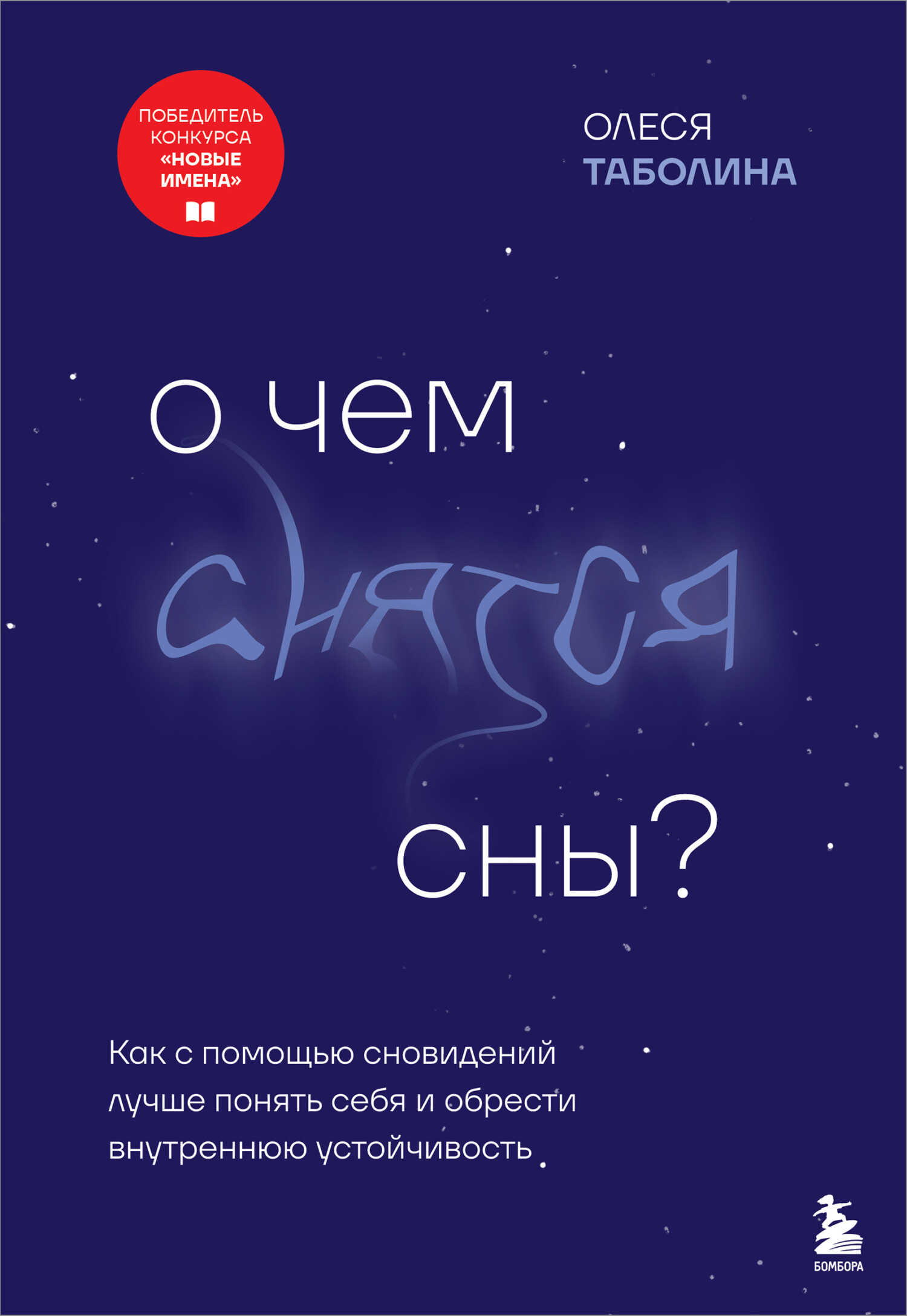 О чем снятся сны? Как с помощью сновидений лучше понять себя и обрести внутреннюю устойчивость - Олеся Владимировна Таболина