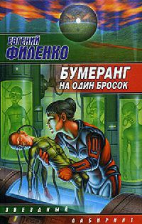 Бумеранг на один бросок - Евгений Филенко