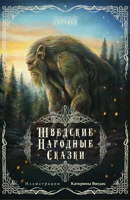 Шведские народные сказки - Автор Неизвестен -- Народные сказки