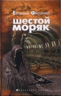 Шестой моряк - Евгений Филенко