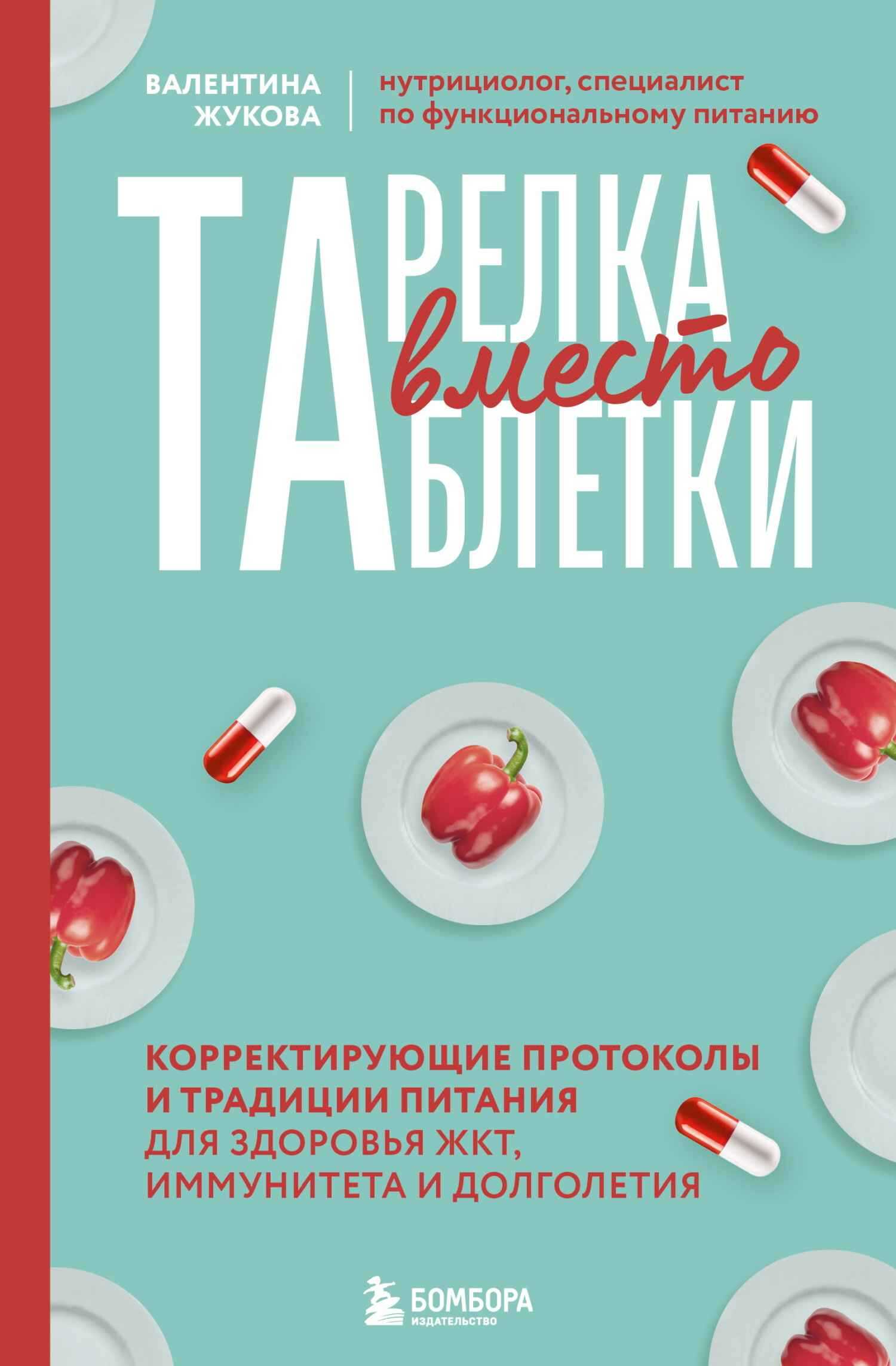 Тарелка вместо таблетки. Корректирующие протоколы и традиции питания для здоровья ЖКТ, иммунитета и долголетия - Валентина Константиновна Жукова