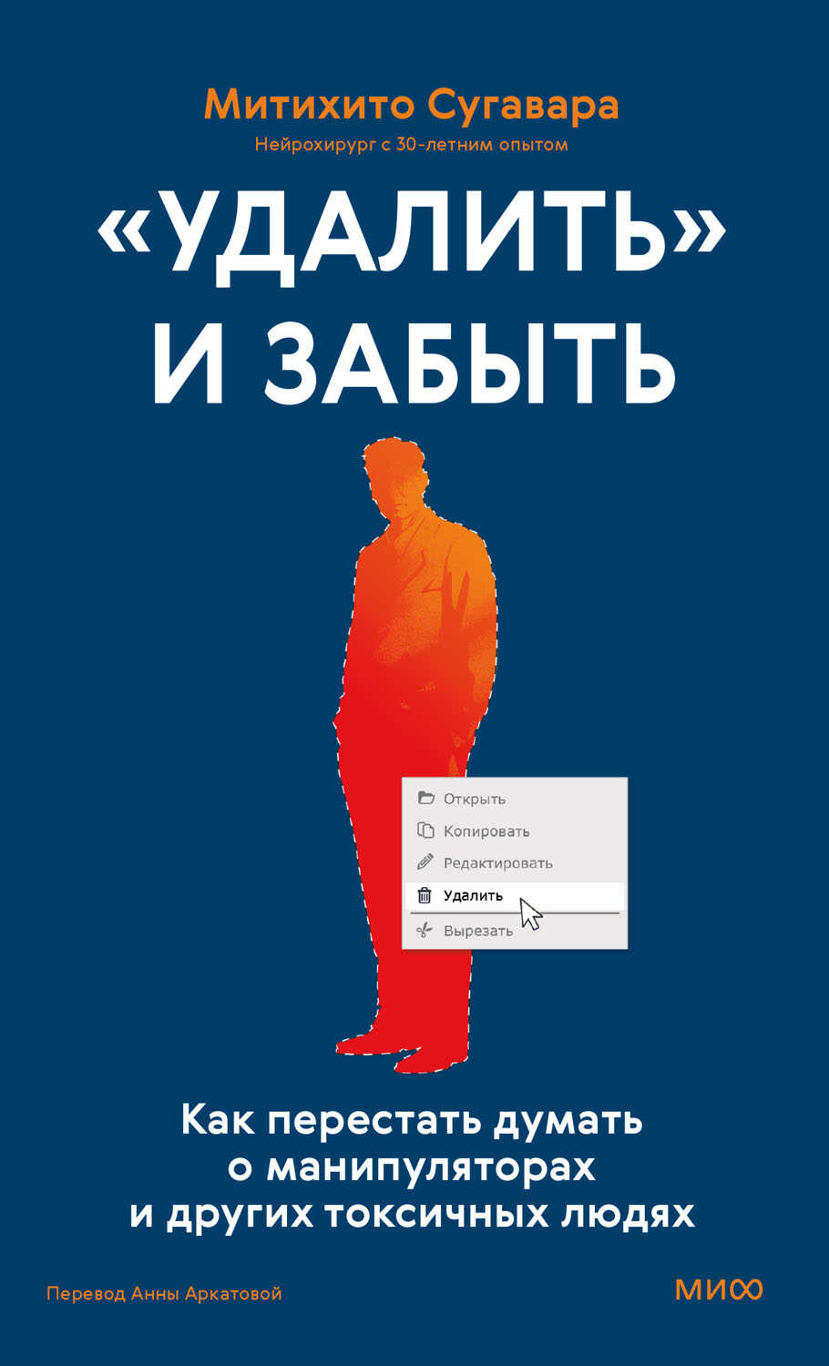 «Удалить» и забыть: как перестать думать о манипуляторах и других токсичных людях - Митихито Сугавара