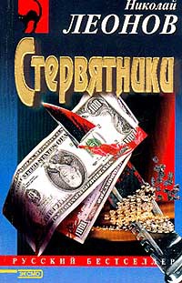 Стервятники - Николай Леонов