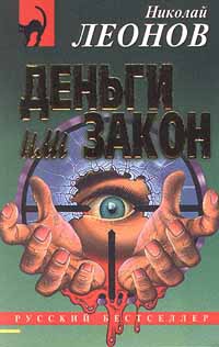 Деньги или закон - Николай Леонов