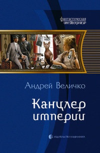 Канцлер империи - Андрей Величко