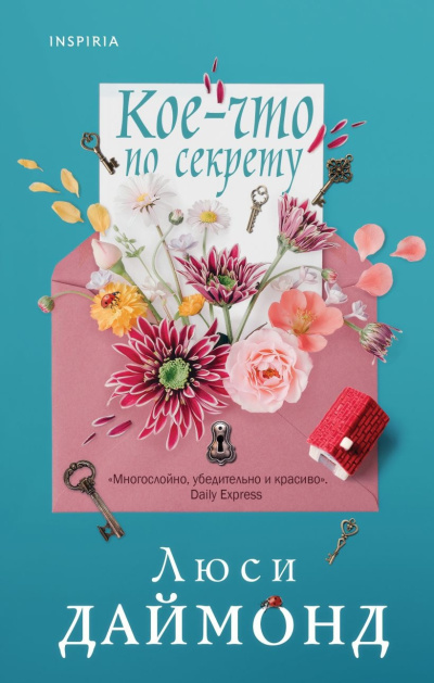 Даймонд Люси – Кое-что по секрету