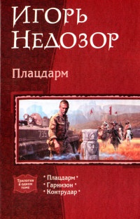 Плацдарм - Игорь Недозор