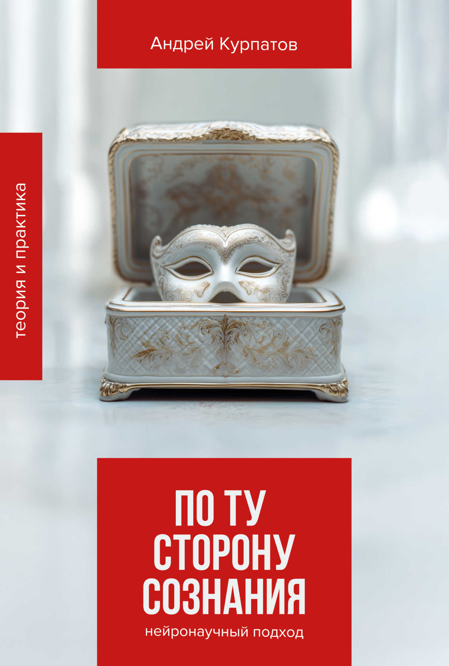 По ту сторону сознания. Нейронаучный подход в психотерапии - Андрей Владимирович Курпатов