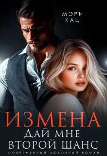 Измена. Дай мне второй шанс - Мария Кац