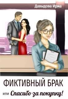 Фиктивный брак, или "Спасибо за покупку!" - Ирма Давыдова