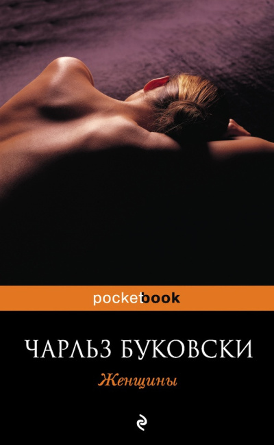 Буковски Чарльз – Женщины