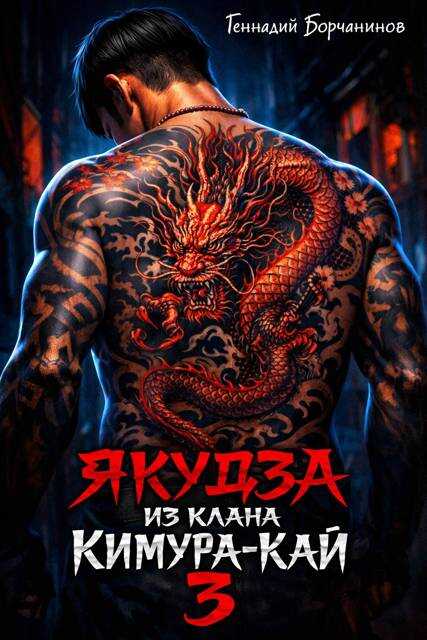 Якудза из клана Кимура-кай. Том 3 - Геннадий Борчанинов