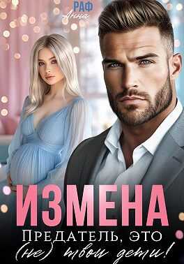 Измена. Предатель, это (не)твои дети! - Анна Раф