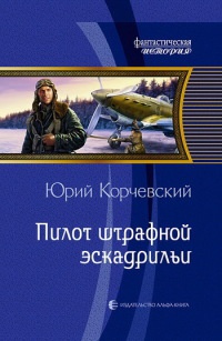 Пилот штрафной эскадрильи - Юрий Корчевский