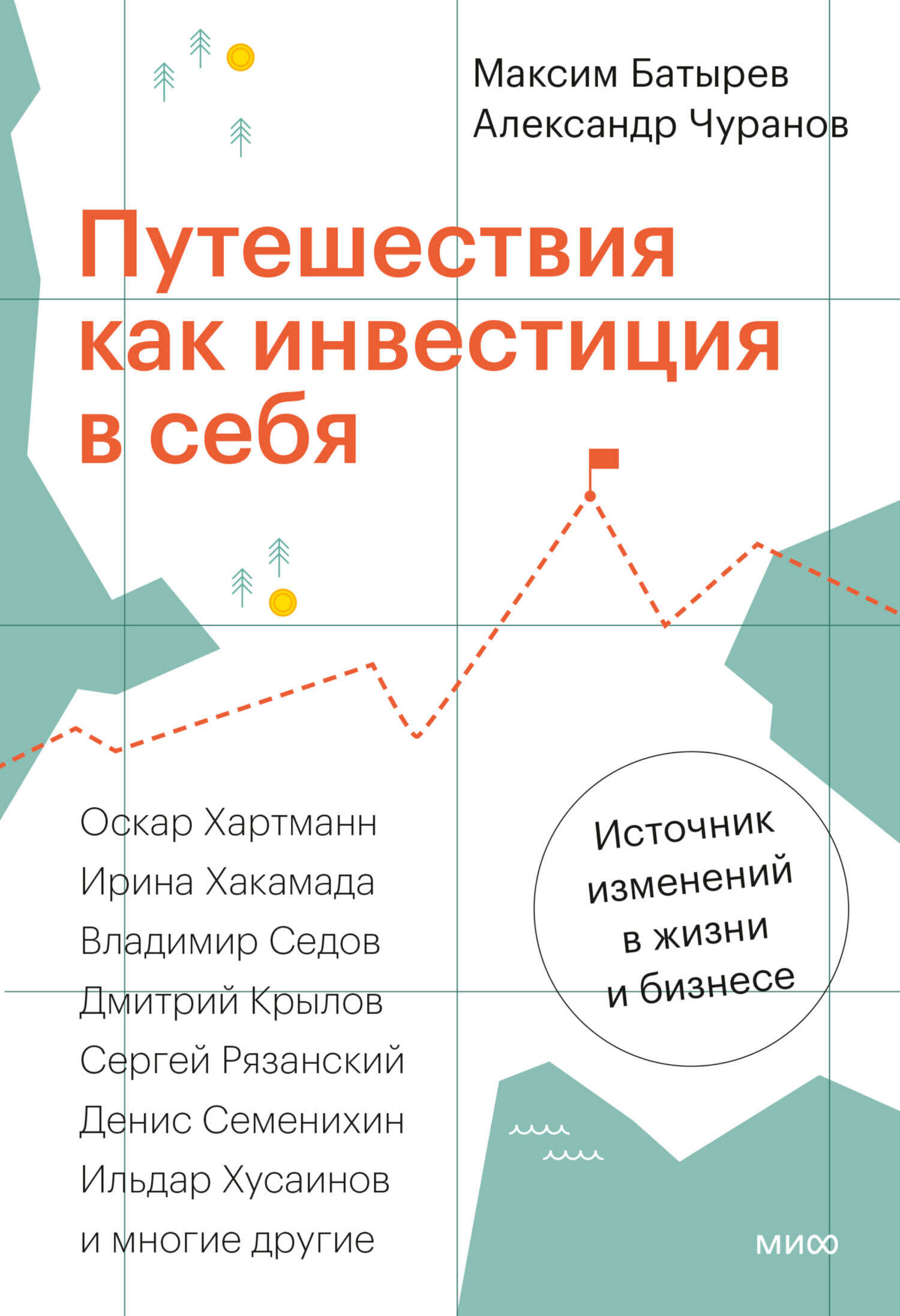 Путешествия как инвестиция в себя. Источник изменений в жизни и бизнесе - Александр Чуранов
