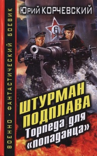 Штурман подплава. Торпеда для "попаданца" - Юрий Корчевский