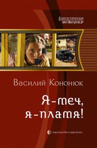 Я - меч, я - пламя! - Василий Кононюк