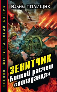 Боевой расчет "попаданца" - Вадим Полищук