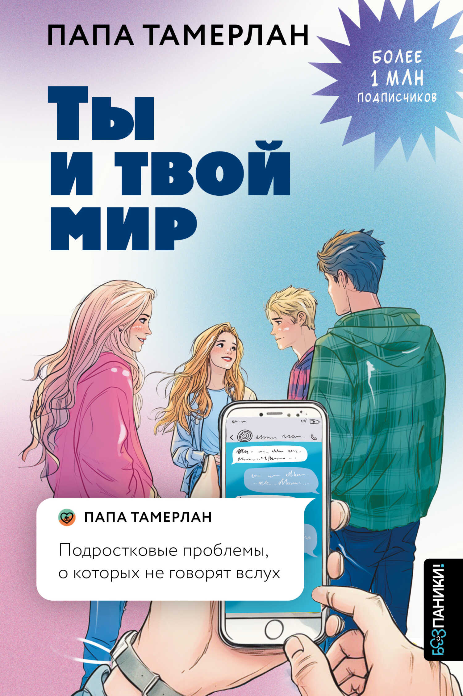 Ты и твой мир. Подростковые проблемы, о которых не говорят вслух - Тамерлан Ю. Заников