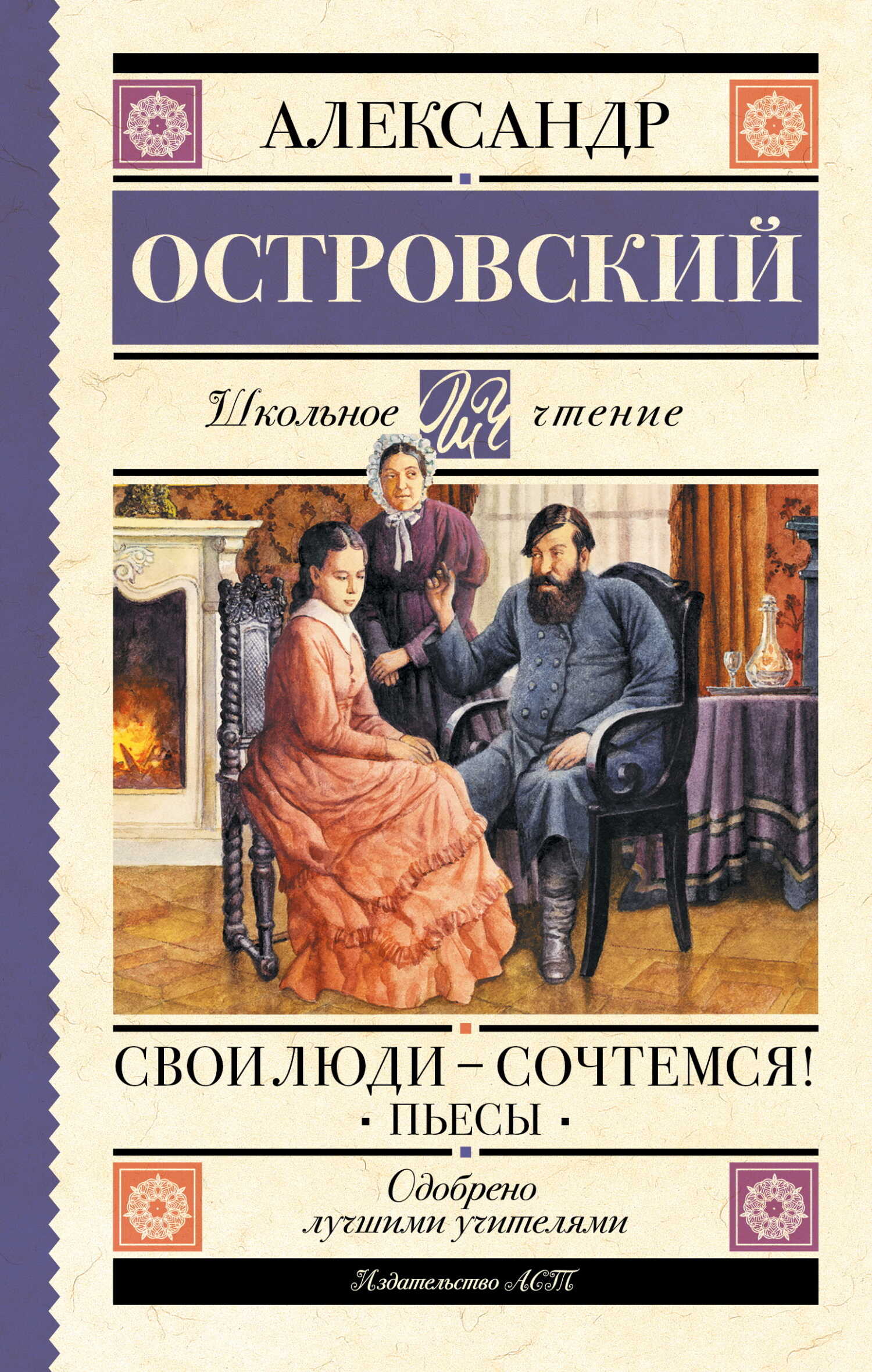 Свои люди – сочтемся! Пьесы - Александр Николаевич Островский