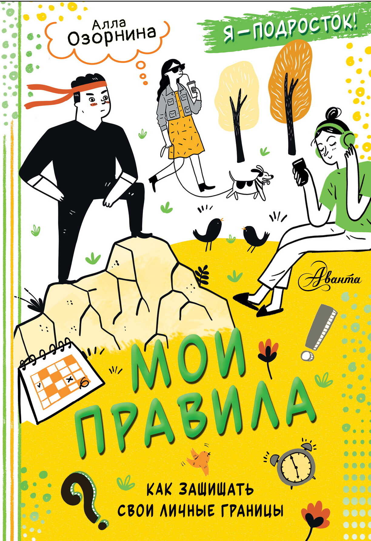 Мои правила. Как защищать свои личные границы - Алла Георгиевна Озорнина