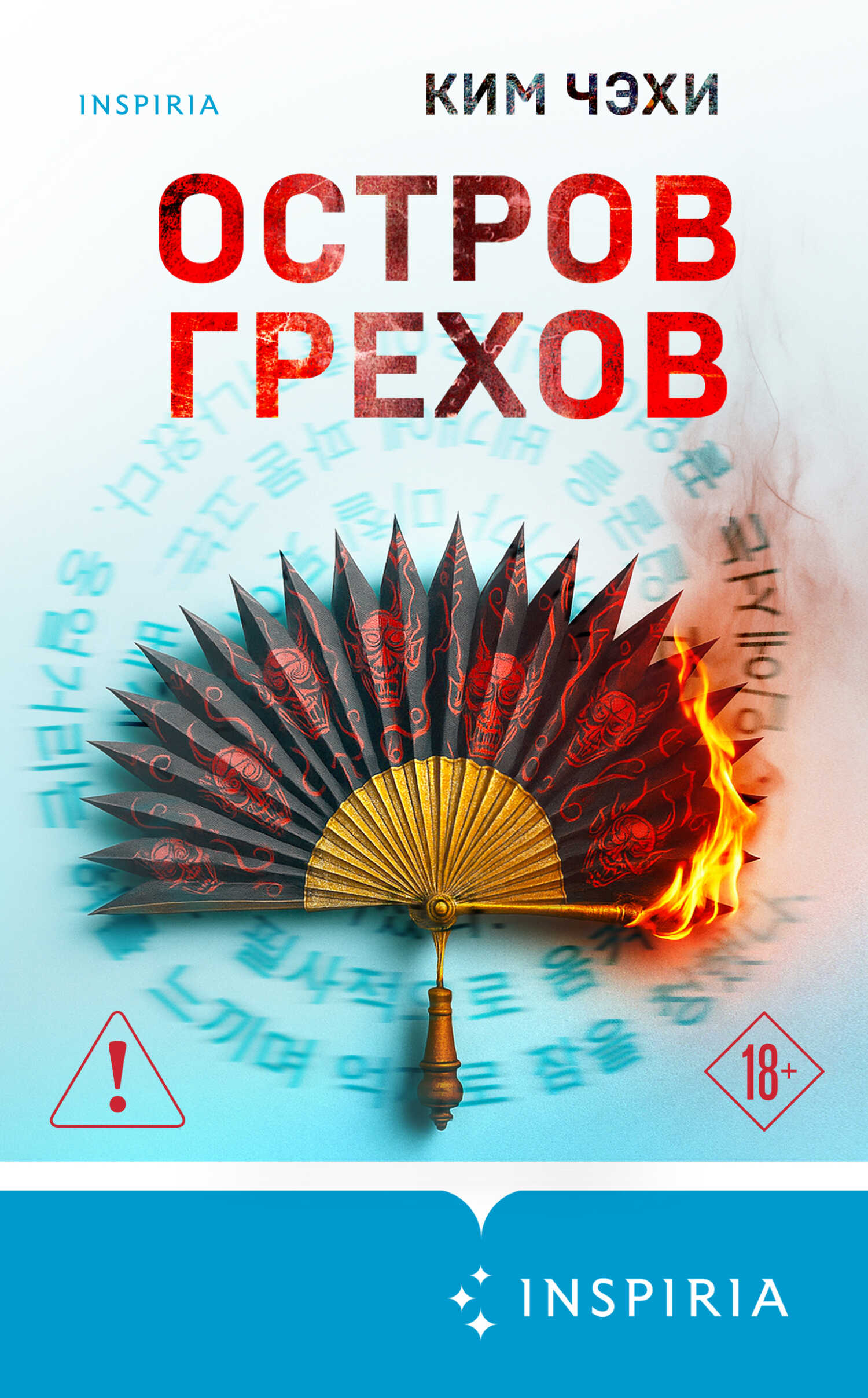 Остров грехов - Ким Чжэхи