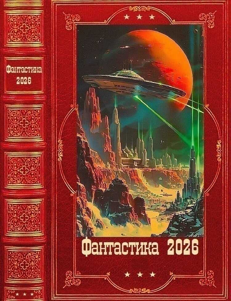 Фантастика 2026-62 - Ал Коруд