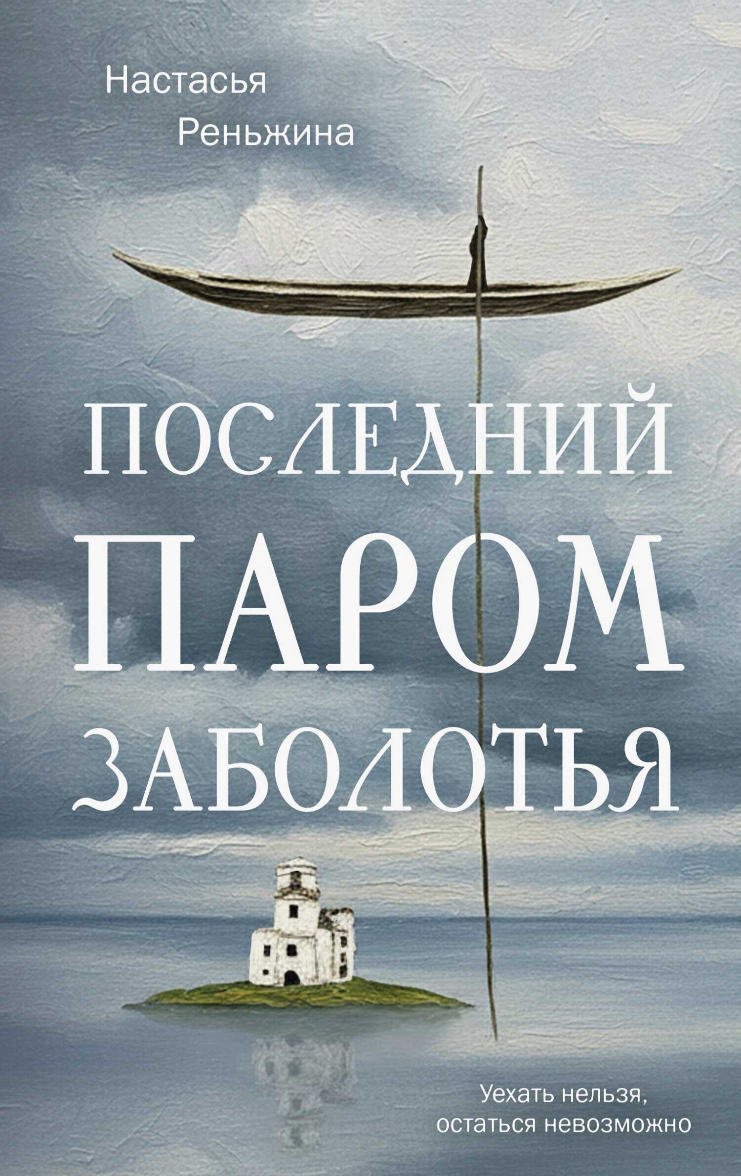Последний паром Заболотья - Настасья Реньжина