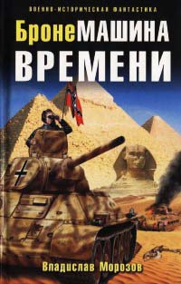 БронеМашина времени - Владислав Морозов