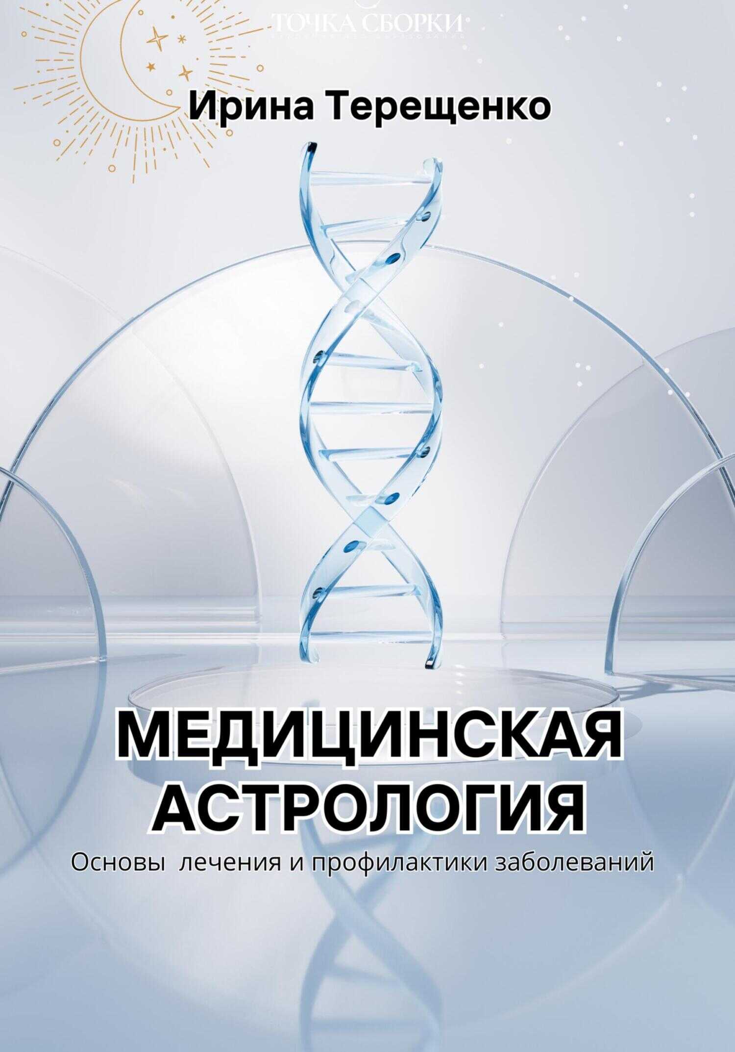 Медицинская астрология - Ирина Терещенко